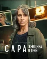 Сара: женщина в тени