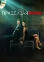 Правдивая ложь