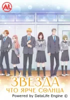 Звезда, что ярче солнца