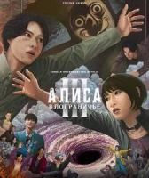 Алиса в Пограничье