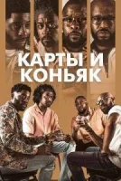 Карты и коньяк