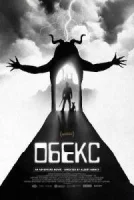 Обекс