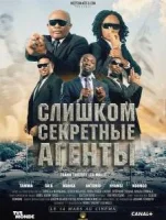 Слишком секретные агенты